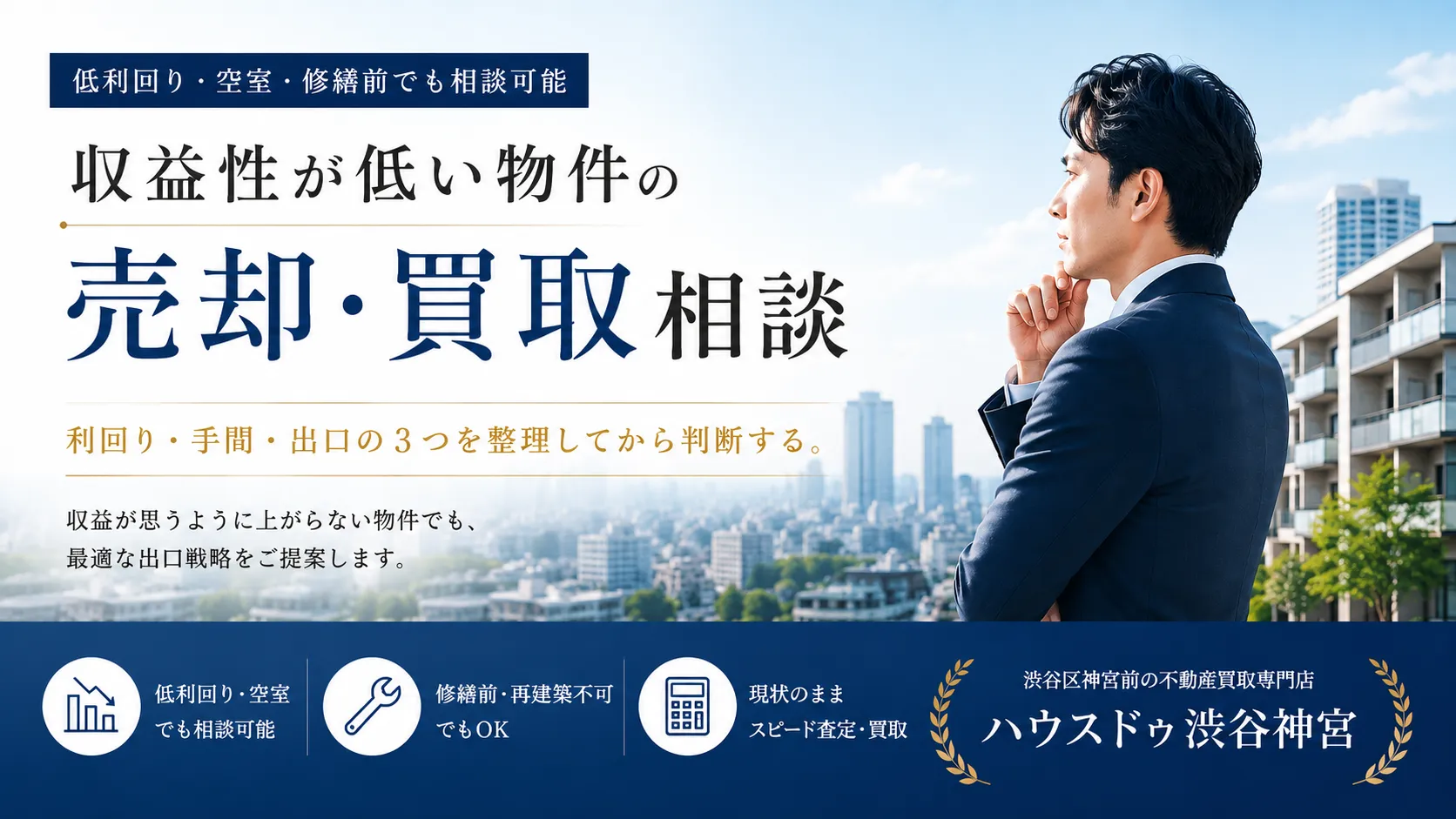 収益性が低い物件の売却・買取相談